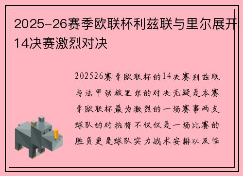 2025-26赛季欧联杯利兹联与里尔展开14决赛激烈对决
