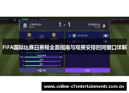 FIFA国际比赛日赛程全面指南与观赛安排时间窗口详解