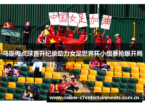 乌斯梅点球首开纪录助力女足世界杯小组赛抢眼开局