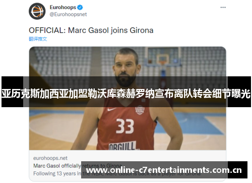 亚历克斯加西亚加盟勒沃库森赫罗纳宣布离队转会细节曝光