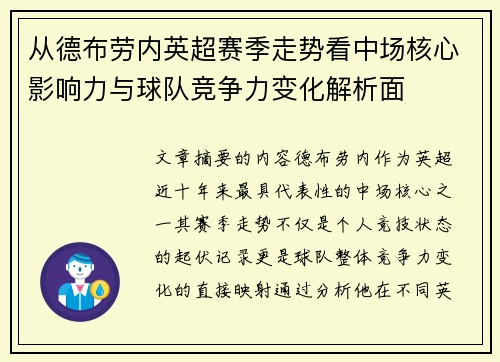 从德布劳内英超赛季走势看中场核心影响力与球队竞争力变化解析面