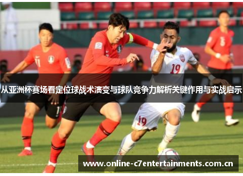 从亚洲杯赛场看定位球战术演变与球队竞争力解析关键作用与实战启示