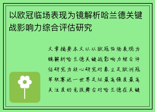 以欧冠临场表现为镜解析哈兰德关键战影响力综合评估研究