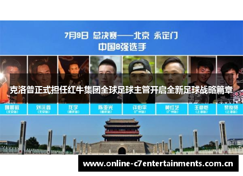 克洛普正式担任红牛集团全球足球主管开启全新足球战略篇章