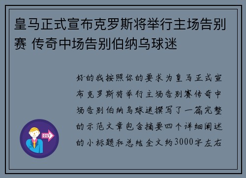 皇马正式宣布克罗斯将举行主场告别赛 传奇中场告别伯纳乌球迷