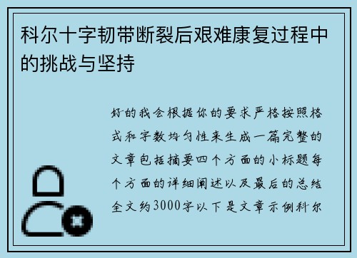 科尔十字韧带断裂后艰难康复过程中的挑战与坚持