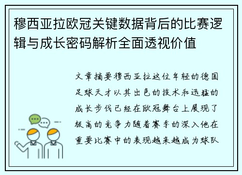 穆西亚拉欧冠关键数据背后的比赛逻辑与成长密码解析全面透视价值