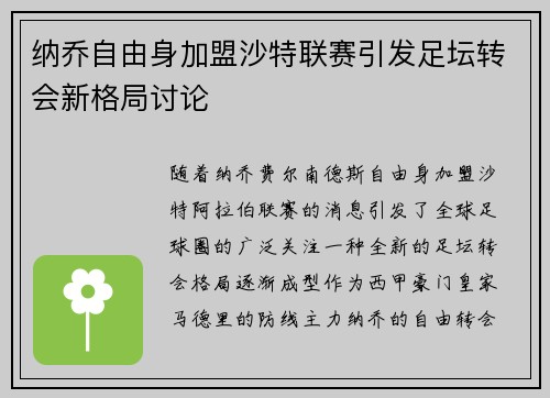 纳乔自由身加盟沙特联赛引发足坛转会新格局讨论