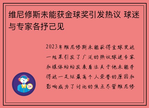 维尼修斯未能获金球奖引发热议 球迷与专家各抒己见