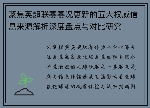 聚焦英超联赛赛况更新的五大权威信息来源解析深度盘点与对比研究