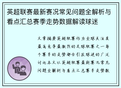 英超联赛最新赛况常见问题全解析与看点汇总赛季走势数据解读球迷