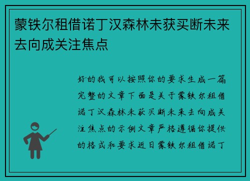 蒙铁尔租借诺丁汉森林未获买断未来去向成关注焦点