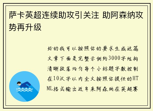萨卡英超连续助攻引关注 助阿森纳攻势再升级