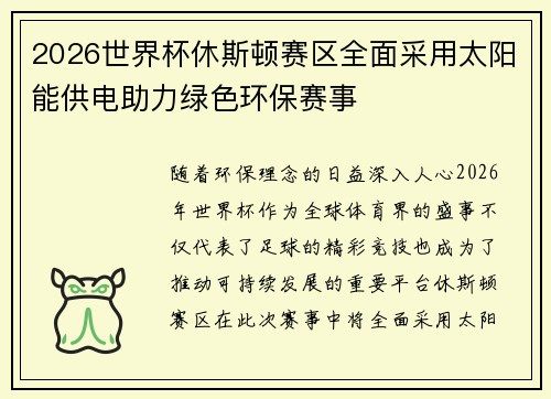 2026世界杯休斯顿赛区全面采用太阳能供电助力绿色环保赛事