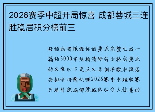 2026赛季中超开局惊喜 成都蓉城三连胜稳居积分榜前三