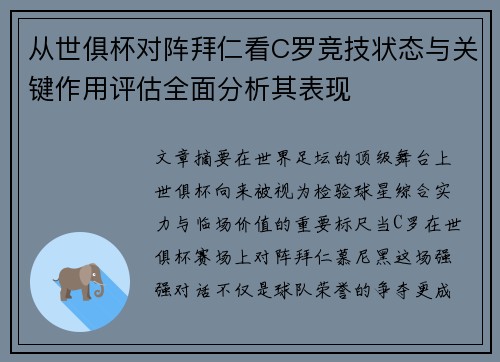 从世俱杯对阵拜仁看C罗竞技状态与关键作用评估全面分析其表现