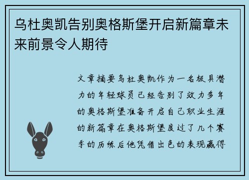 乌杜奥凯告别奥格斯堡开启新篇章未来前景令人期待