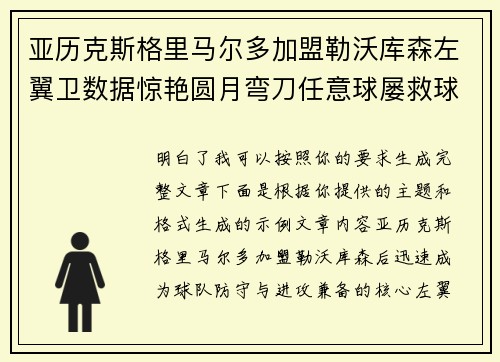 亚历克斯格里马尔多加盟勒沃库森左翼卫数据惊艳圆月弯刀任意球屡救球队