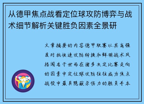 从德甲焦点战看定位球攻防博弈与战术细节解析关键胜负因素全景研