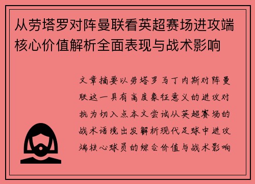 从劳塔罗对阵曼联看英超赛场进攻端核心价值解析全面表现与战术影响