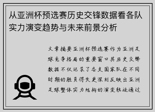 从亚洲杯预选赛历史交锋数据看各队实力演变趋势与未来前景分析