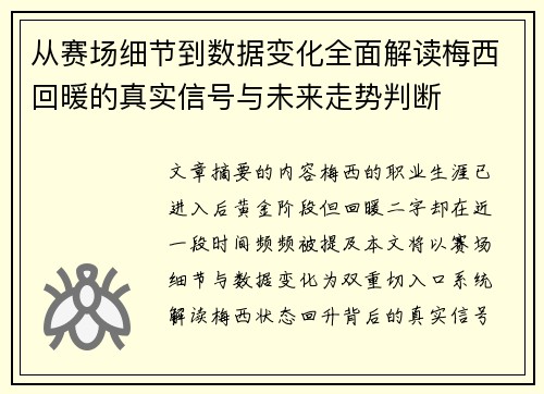 从赛场细节到数据变化全面解读梅西回暖的真实信号与未来走势判断