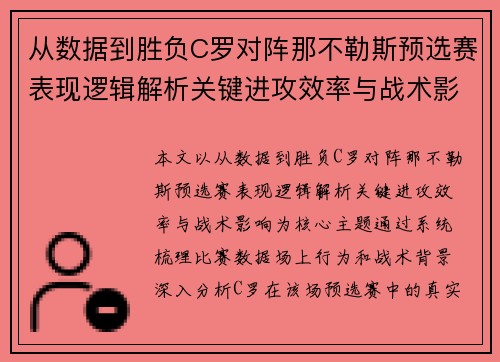从数据到胜负C罗对阵那不勒斯预选赛表现逻辑解析关键进攻效率与战术影响