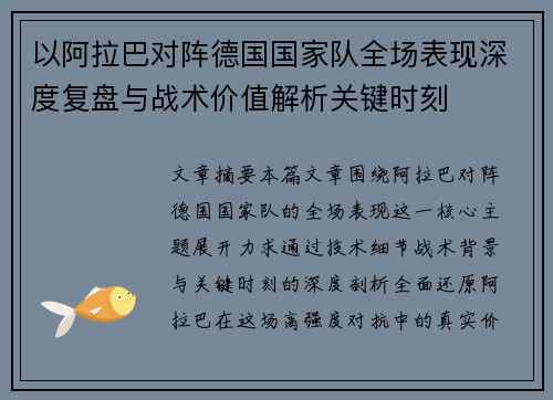 以阿拉巴对阵德国国家队全场表现深度复盘与战术价值解析关键时刻