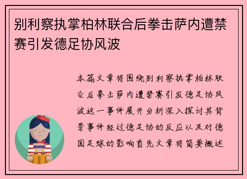 别利察执掌柏林联合后拳击萨内遭禁赛引发德足协风波