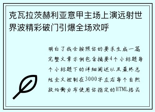 克瓦拉茨赫利亚意甲主场上演远射世界波精彩破门引爆全场欢呼