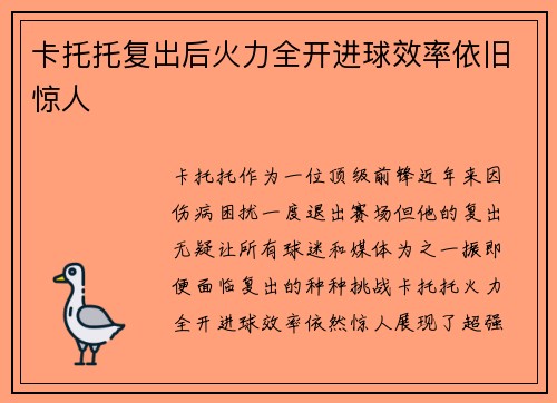 卡托托复出后火力全开进球效率依旧惊人