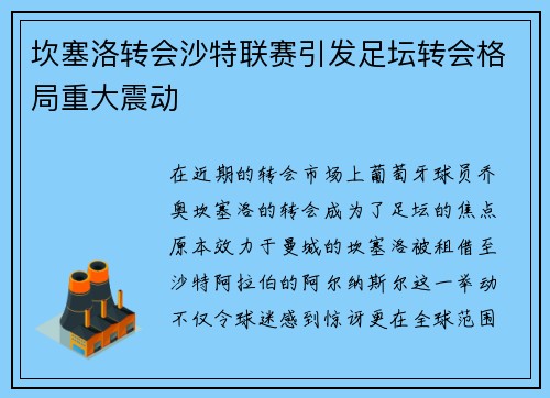 坎塞洛转会沙特联赛引发足坛转会格局重大震动