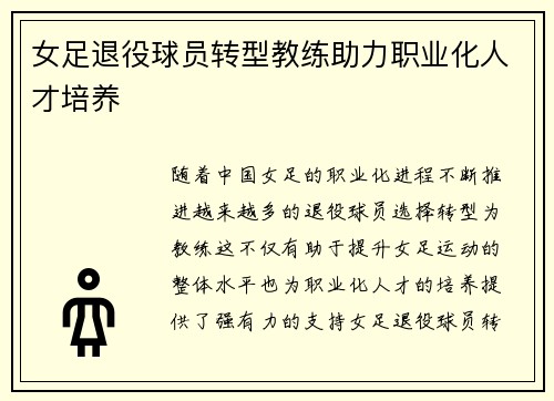 女足退役球员转型教练助力职业化人才培养