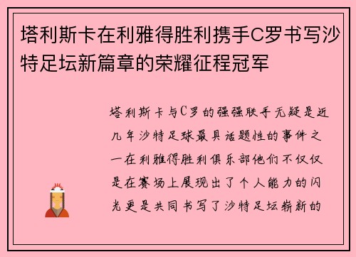 塔利斯卡在利雅得胜利携手C罗书写沙特足坛新篇章的荣耀征程冠军