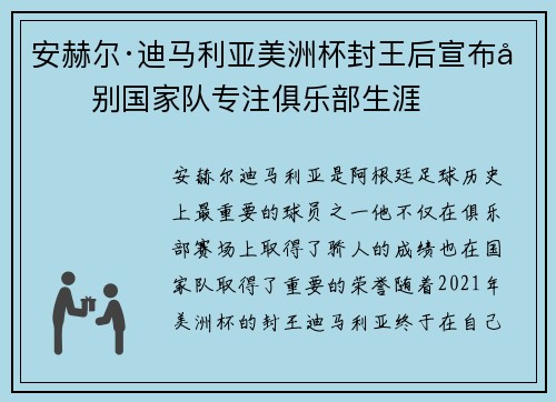 安赫尔·迪马利亚美洲杯封王后宣布告别国家队专注俱乐部生涯