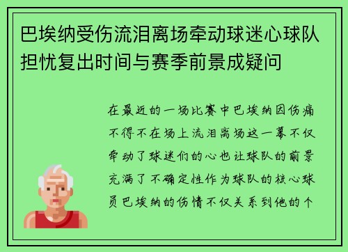 巴埃纳受伤流泪离场牵动球迷心球队担忧复出时间与赛季前景成疑问