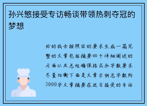 孙兴慜接受专访畅谈带领热刺夺冠的梦想