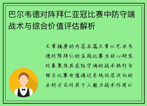 巴尔韦德对阵拜仁亚冠比赛中防守端战术与综合价值评估解析
