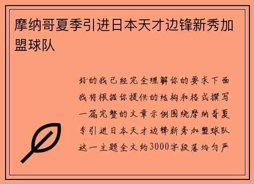 摩纳哥夏季引进日本天才边锋新秀加盟球队