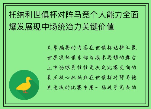 托纳利世俱杯对阵马竞个人能力全面爆发展现中场统治力关键价值