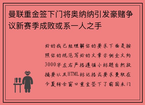 曼联重金签下门将奥纳纳引发豪赌争议新赛季成败或系一人之手