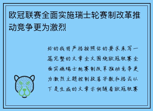 欧冠联赛全面实施瑞士轮赛制改革推动竞争更为激烈