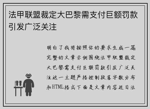 法甲联盟裁定大巴黎需支付巨额罚款引发广泛关注