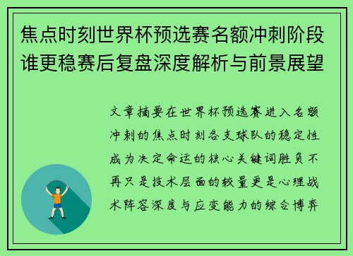 焦点时刻世界杯预选赛名额冲刺阶段谁更稳赛后复盘深度解析与前景展望