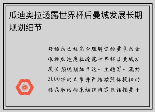 瓜迪奥拉透露世界杯后曼城发展长期规划细节
