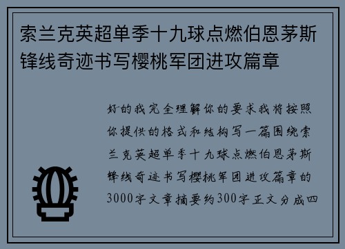 索兰克英超单季十九球点燃伯恩茅斯锋线奇迹书写樱桃军团进攻篇章