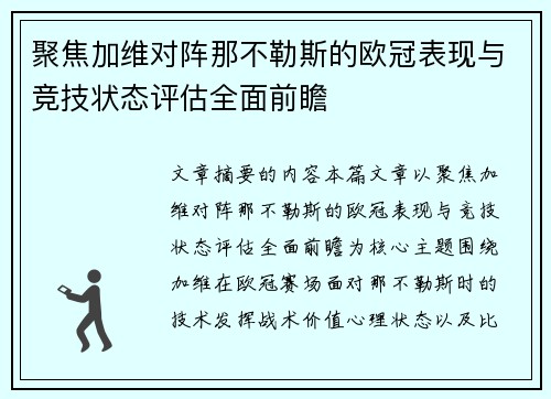 聚焦加维对阵那不勒斯的欧冠表现与竞技状态评估全面前瞻