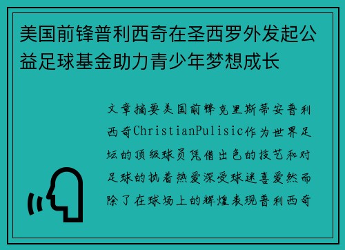 美国前锋普利西奇在圣西罗外发起公益足球基金助力青少年梦想成长
