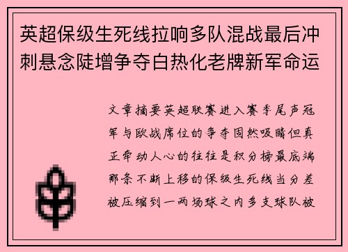 英超保级生死线拉响多队混战最后冲刺悬念陡增争夺白热化老牌新军命运