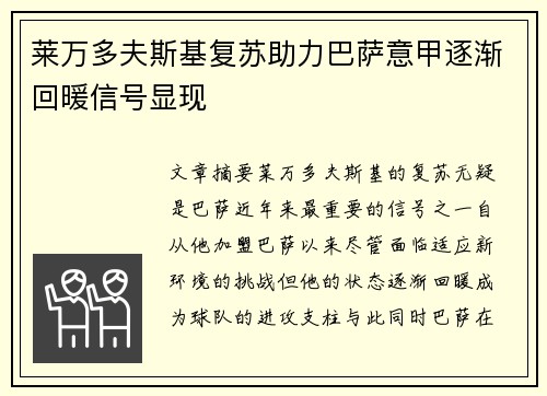 莱万多夫斯基复苏助力巴萨意甲逐渐回暖信号显现